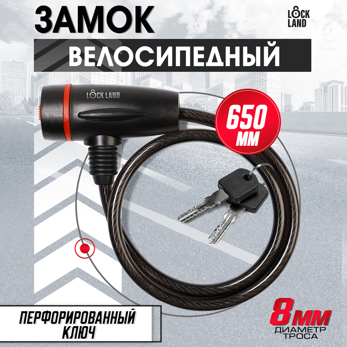 Замок навесной велосипедный, 8х650 мм, перфорированный ключ с пластиковой ручкой
