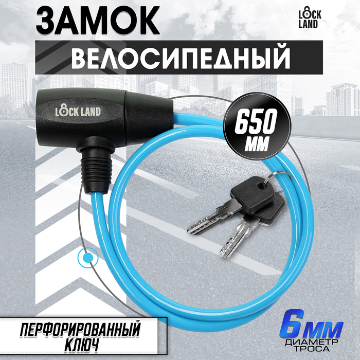 Замок навесной велосипедный, 6х650 мм, перфорированный ключ, синий