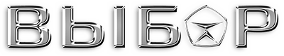 ВЫБОР