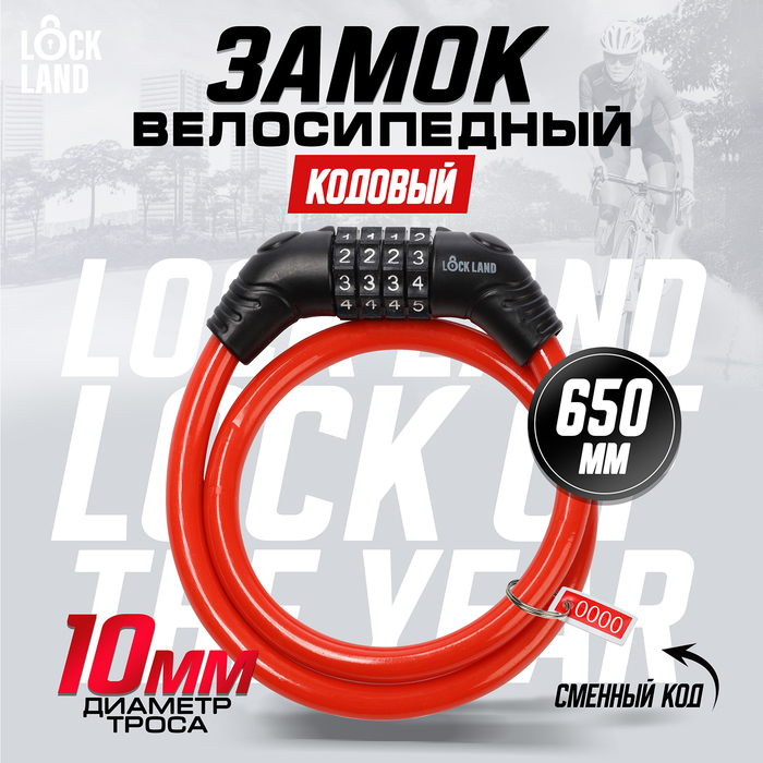 Замок навесной велосипедный, кодовый,10х650 мм, цвет красный