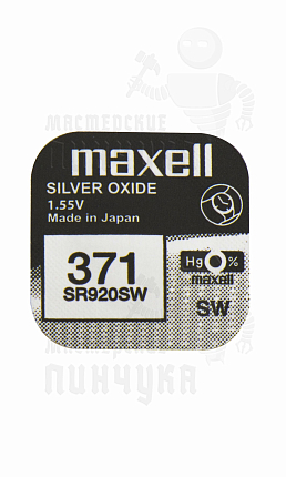 Батарейка часовая MAXELL SR920SW 371