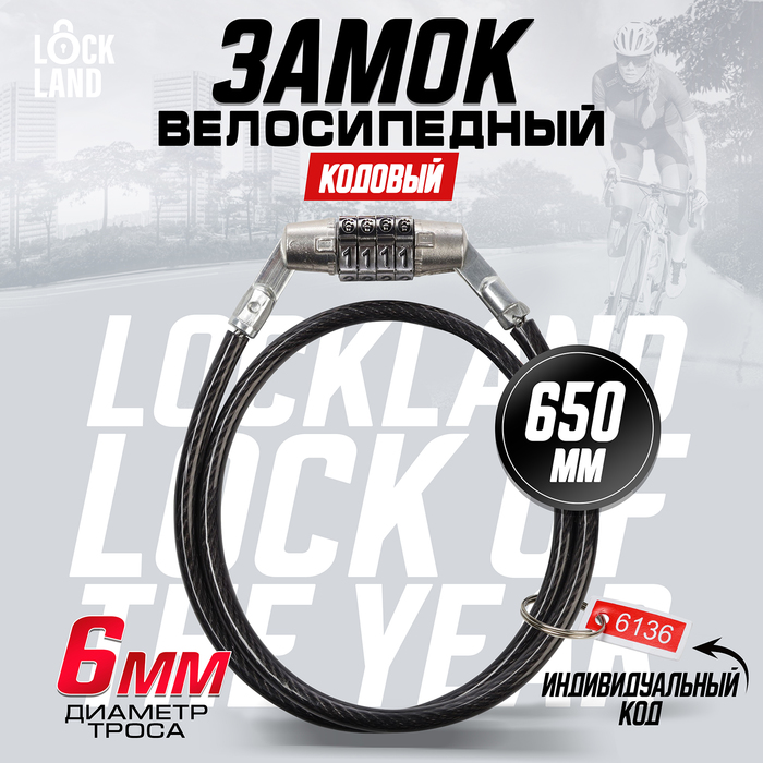 Замок навесной велосипедный, кодовый, 6х650 мм