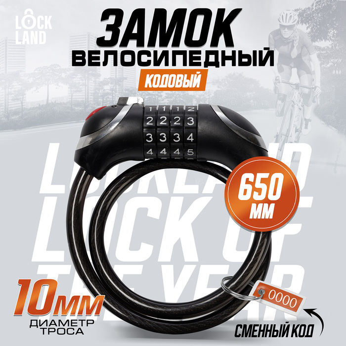 Замок навесной велосипедный, кодовый, с подсветкой 10х650 мм