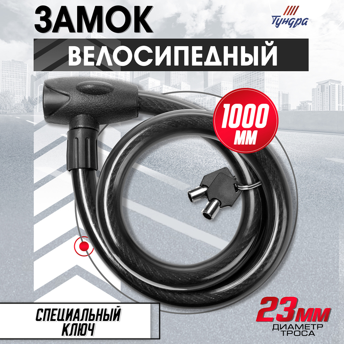 Замок навесной велосипедный, 23х1000 мм, специальный ключ с пластиковой ручкой