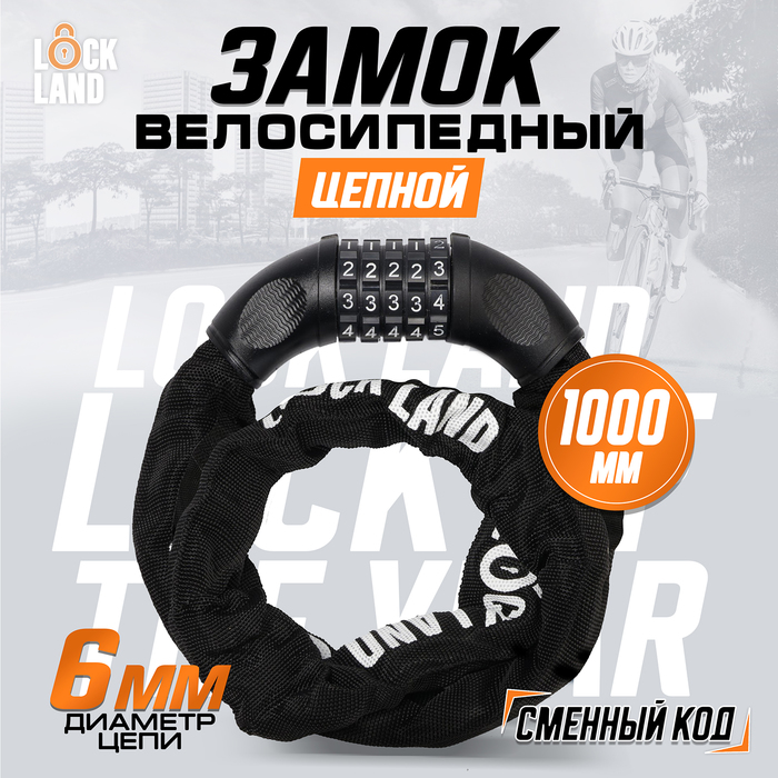 Замок навесной велосипедный, кодовый, 6 х 1000 мм, цепь, цвет черный