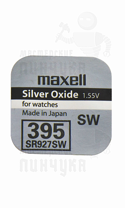 Батарейка часовая MAXELL SR927SW 395 BL1