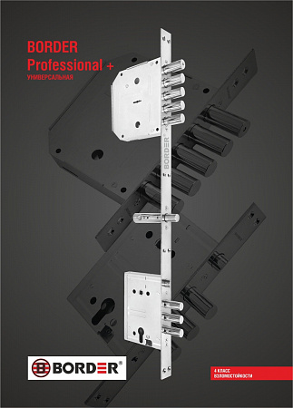 ЗАМКОВАЯ СИСТЕМА BORDER "PROFESSIONAL+" У (ЗВ4-3/85К, ЗВ8-6УН, З-60Б, КЛЮЧ 120)