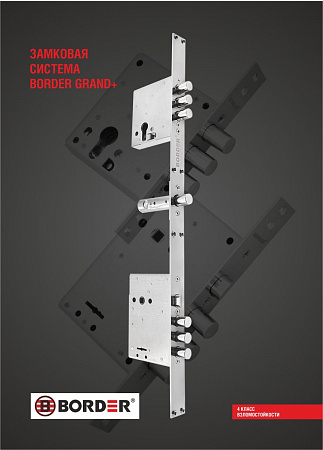 ЗАМКОВАЯ СИСТЕМА BORDER "GRAND+" (ЗВ9-8Г, ЗВ1-8Г, ЗД3-01)